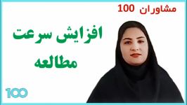 تندخوانی افزایش سرعت مطالعه  سیما ایوبی مشاور کنکور انسانی مشاوران 100