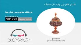 قندان قلم زنی پایه دار مشبک