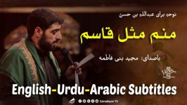 منم مثل قاسم  مجید بنی فاطمه  مترجمة للعربية  English Urdu Subtitles