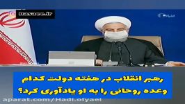 اشاره رهبری به برنامه ۱۰۰ روزه حسن روحانی موضع دوگانه روحانی در این مورد