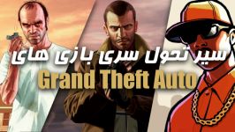 Evolution of Grand Theft Auto  سیر تحول سری بازی جی تی ای