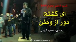 ای کشته دور وطن  حاج محمود کریمی  جلسه‌ هیئت ‌سیار  محرم 1399