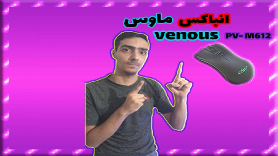 انباکس ماوس گیمینگ Venous مدل Pv m612