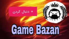 تبلیغ کانال Game Bazanشرایط تبلیغ کانال شما در توضیحات