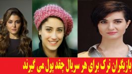 بـازیـگـران زن تـرک بـرای هر سریال چـقـدر پـول مـی گـیـرنـد