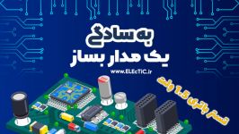 مدار تستر باتری 1.5 ولتی