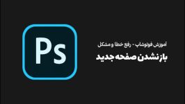 رفع خطای عدم باز شدن فایل صفحه جدید Photoshop