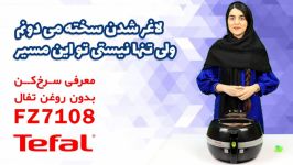 نقد بررسی سرخ کن tefal مدل FZ7100