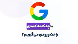 کلمات کلیدی آن‌ها سریع راحت در گوگل رتبه می‌گیرید