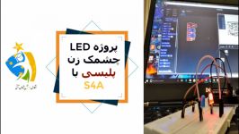 پروژه LED چشمک زن پلیسی S4A