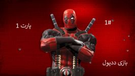 پارت 1 ددپول   بازی ددپول   deadpool