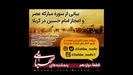 بیانی سورۀ مبارکۀ عصر اعجاز امام حسین علیه‌السلام در کربلا