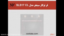 فر توکار سینجر مدل SLS17 CL  فروشگاه اینترنتی لوازم آشپزخانه نقشینه