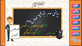 ریاضی سوم ابتدایی فصل 2 جلسه 8 تقریب اعداد کیلوگرم