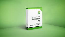 آموزش استوری‌برد در نرم افزار استوری‌برد پرو  آموزش نرم‌افزار Storyboard Pro
