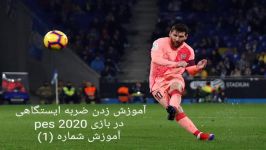 آموزش زدن ضربه ایستگاهی در بازی pes 2020