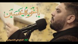 #محرم1442 الحاج علي النصيراوي  يا خويه يحسين  محرم 1442