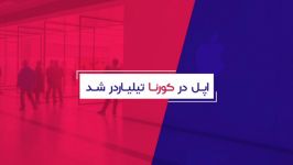 اپل اولين شرکت ٢ تریلیون دلاری دنیا