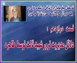 قسمت دوازدهم دلائل مدیریت ترور شهید ثالث توسط طاهره