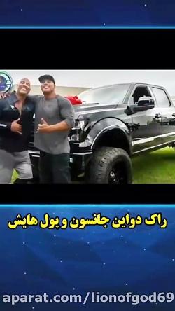 زندگی شگفت انگیز راک دواین جانسون پولهایش