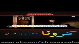 هشدار کرونا به انسان زبان دکتر انوشه ..بسیار زیبا