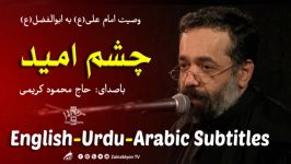 چشم امید  محمود کریمی  مترجمة للعربية  English Urdu Subtitles