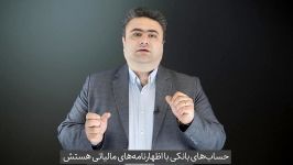 آموزش مالیات اظهارنامه مالیاتی حساب بانکی