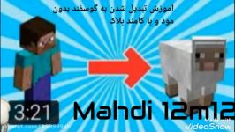 آموزش تبدیل شدن به گوسفند در ماینکرافت بدون مودmahdi 12m12