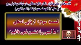 قسمت سوم ارزیابی ادعای “ ما كسی را دشمن نمی دانیم ”