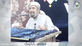 شیخ امینی حفظه الله