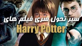 سیر تحول سری فیلم های هری پاتر  Evolution of Harry Potter Movies