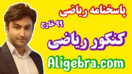 پاسخ تشریحی سوالات کنکور ۹۹ علی هاشمی