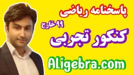 فیلم حل کنکور تجربی خارج کشور ۹۹ علی هاشمی