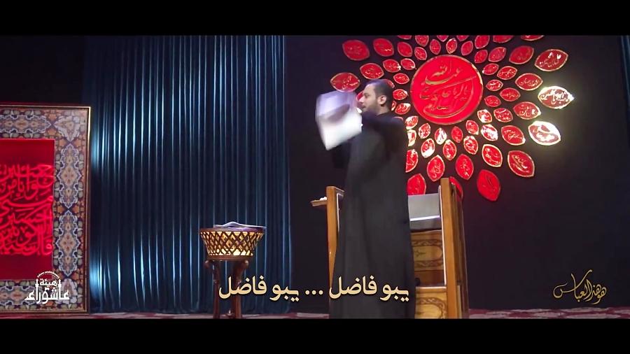 هو هذا العباس  الرادود عمار الكنانی  محرم