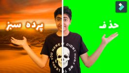 اموزش فیلمورا9 حذف پرده سبز