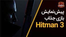 hitman 3 trailer ترایلر جدید بازی جذاب هیت من 3