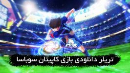 تریلر دانلود بازی Captain Tsubasa Rise of New Champions