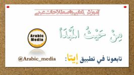 آموزش زبان عربی  آموزش تعبیر «من حیث المبدأ»  عربی مدیا