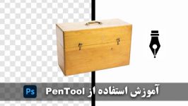 Photoshop amozesh estefade az pentool  آموزش استفاده پن تول در فتوشاپ