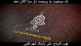 باد می خورد به پرچمت دل مرا تکان دهد 1 مهدی رسولیفارسی .. عربی