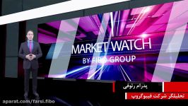 Market Watch 28.08.2020 افت موقت دلار