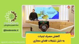 کاهش مصرف لبنیات به دلیل تبلیغات فضای مجازی؟