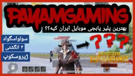 بهترین پلیر ایران  پابجی موبایل  PUBG MOBILE