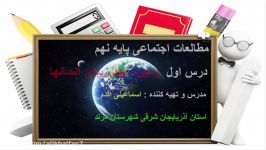 تدریس درس اول مطالعات اجتماعی پایه نهم مدرس استاد اسماعیلی اقدم