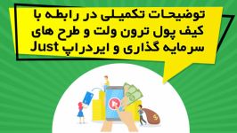 توضیحات تکمیلی کیف پول ترون ولت طرح های سرمایه گذاری ایردراپ Just