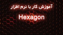 آموزش کار نرم افزار Hexagon مدل سازی سه بعدی