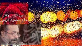 کلیپ شب نهم دامن کشان رفتی صدای حاج محمود کریمی
