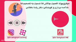 میکروبوک صوتی چرا چالش ها موثر تر تصمیمات هستند؟