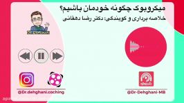 میکروبوک چگونه خودمان باشیم؟