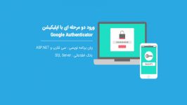 ورود دو مرحله ای اپلیکیشن Google Authenticator در ASP.NET